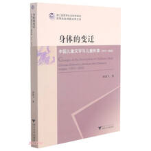 身体的变迁：中国儿童文学与儿童形象（1917-2020）