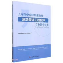上海市中高职贯通教育建筑装饰工程技术专业教学标准