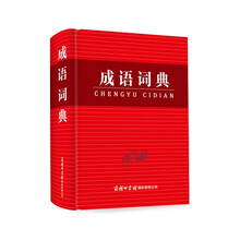 中小学生成语词典硬壳精装版学校指定中学生小学生通用