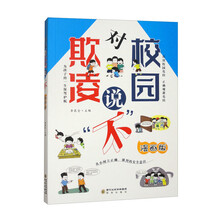 对校园欺凌说“不”（漫画版）