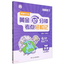 初中地理入门宝典/费曼学习法黄金10分钟考点轻松记