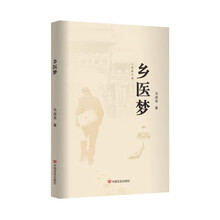 乡医梦  马淑美  （长篇小说）