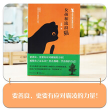 女孩和流浪猫 要善良，更要有应对霸凌的力量！ 方刚儿童心理成长小说，帮孩子获得强大的内在力量。