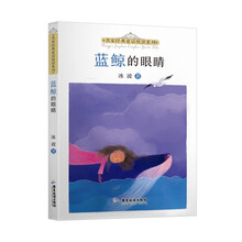 名家经典童话悦读系列：蓝鲸的眼睛