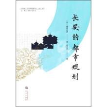 《长安的都市规划》