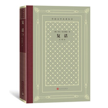 复活（精装 网格本 人文社外国文学名著丛书）