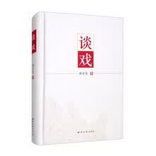 谈戏(精)