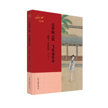 春梦随云散　飞花逐水流 ——金陵十二钗的归宿（刘心武说红楼）