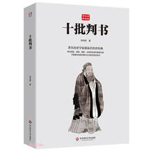 十批判书