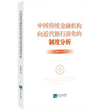 中国传统金融机构向近代银行演化的制度分析