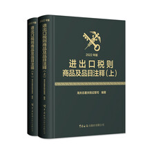 进出口税则商品及品目注释（2022年版）