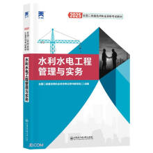 2025新版「当当自营」二建教材2025全国二级建造师执业资格考试【教材】水利水电工程管理与实务