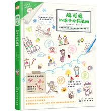 超可爱四季手绘简笔画