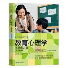 教育心理学：主动学习版（原书第13版）