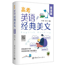 高考英语经典美文·夜读篇 紧贴考试大纲 阅读能力快速提升 扫码听音频