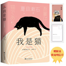 我是猫：文艺珍藏版（新译未删节，新版全升级）