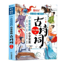 会说话的小学必背古诗词75+80首 幼小衔接一键伴读