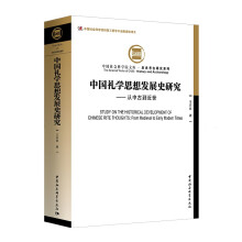 中国礼学思想发展史研究-（从中古到近世）