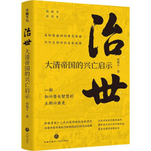 治世 : 大清帝国的兴亡启示（复旦大学教授侯杨方讲清史三部曲之二；细数清朝十二帝治国理政的成败得失，洞悉中央帝国权力和制度运行的内在逻辑）