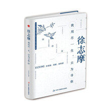 精装版】徐志摩诗集散文集：我用尽一生，只为寻你 名人物传记书籍