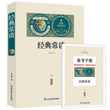 经典常谈（赠备考手册）朱自清著八年级下册语文教材名著导读推荐阅读书目