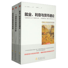 宏观经济学经典全集套装（全3册）：就业、信息与货币通论+一战和约的经济分析+经济学的预言与劝说