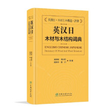 英汉日木材与木结构词典