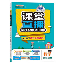 1+1轻巧夺冠课堂直播：九年级上 数学北师大版 同步视频讲解 2022年秋适用