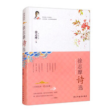 徐志摩诗选 经典作品中国现当代诗歌作品中国诗选诗集诗词