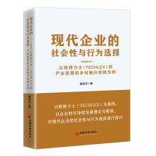 现代企业的社会性与行为选择：以铁骑力士（TECHLEX）的产业发展和乡村振兴实践为例