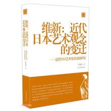 维新：近代日本艺术观念的变迁——近代中日艺术史实比较研究