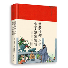 童蒙须知·小学·朱子治家格言（绸缎面精装版）