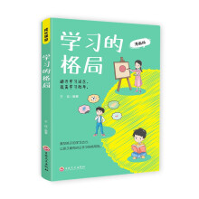 学习的格局 漫画版