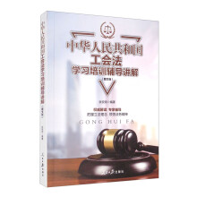 中华人民共和国工会法学习培训辅导讲解（图文版）