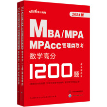 中公教育2024MBA;MPA;MPAcc管理类联考：数学高分1200题