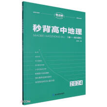 秒背高中地理(2024高1-高3适用)/考点帮