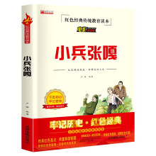 小兵张嘎 红色经典传统教育读本电影阅读版 儿童文学小学生励志红色经典书籍