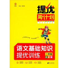 提优周计划·语文基础知识提优训练·二年级·全彩版
