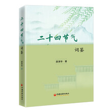 二十四节气词鉴 古诗词里的节气之美