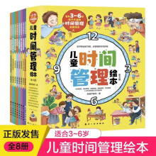 儿童时间管理绘本（全8册）