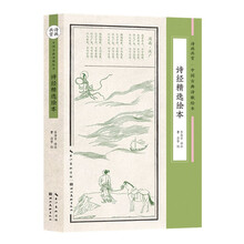诗经精选绘本(诗画共赏-中国古典诗歌绘本)