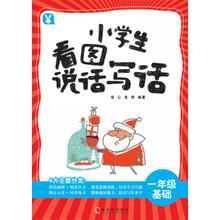 小学生看图说话写话.一年级基础