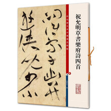 祝允明草书乐府诗四首(彩色放大本中国著名碑帖·第六集)