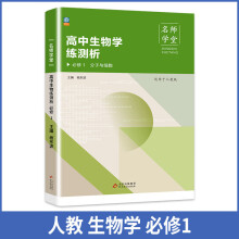 高中生物学练测析 人教高一必修1 名师学堂 必刷题教辅讲解资料书新教材新高考练习册