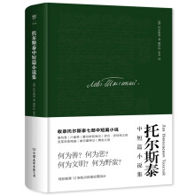 托尔斯泰中短篇小说集（全新精装典藏版，翻译家张耳、臧仲伦俄中直译，新增1500字小传及12张珍贵照片）