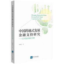 中国跨越式发展金融支持研究——以欠发达地区为例