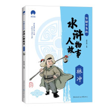 写给少年的水浒人物故事 林冲 小学生课外阅读书籍 经典书目儿童文学读物