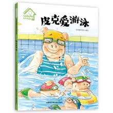小猪皮克系列：儿童自我保护意识培养绘本--皮克爱游泳（精装）