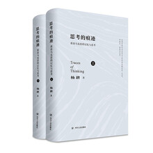 思考的痕迹:重读马克思的记忆与思考（上下卷）