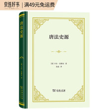 唐法史源(精装)
